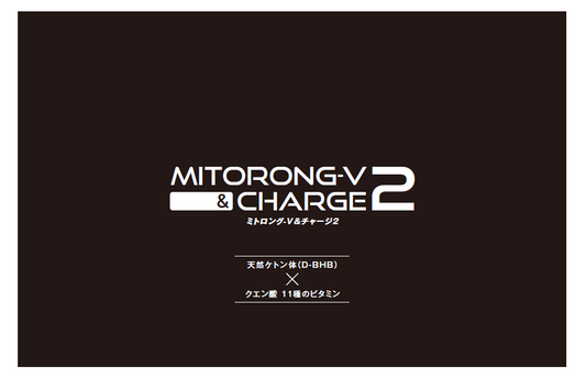 新発売　ミトロング-V＆チャージ２　