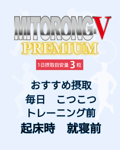 【定期購入 最大30％OFF・送料無料】ミトロング-Vプレミアム