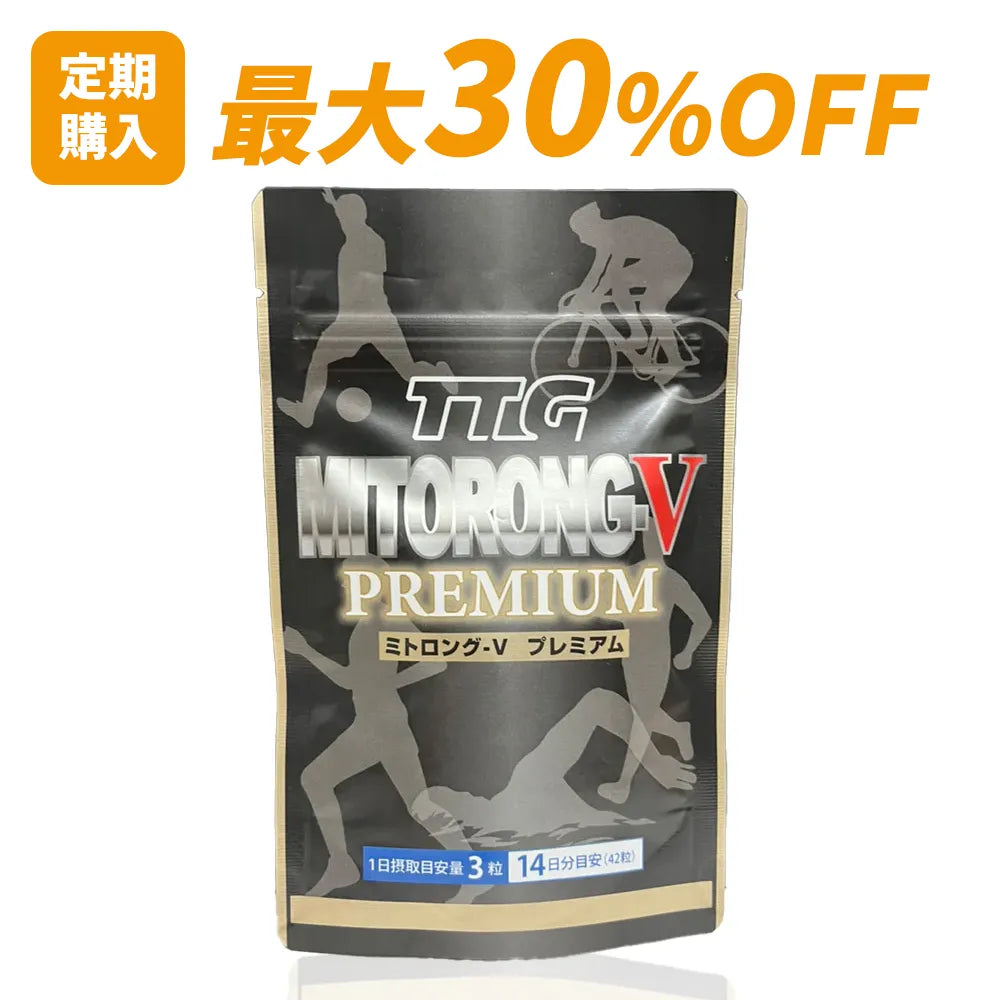 【定期購入 最大30％OFF・送料無料】ミトロング-Vプレミアム