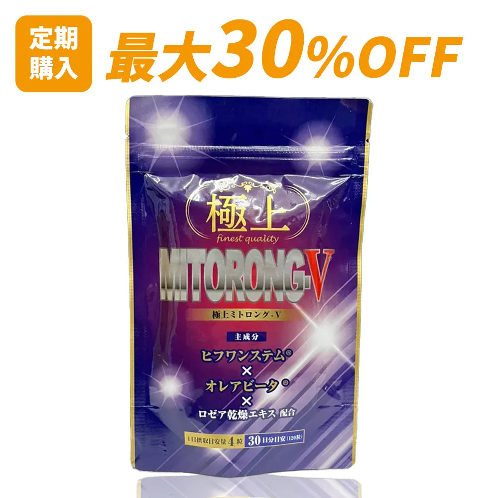 【定期購入 最大30％OFF・送料無料】極上ミトロング-V