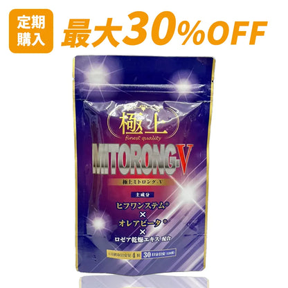 【定期購入 最大30％OFF・送料無料】極上ミトロング-V